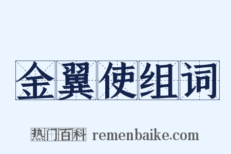 金翼使组词是什么意思的图片